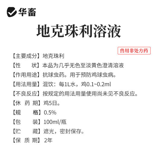 华畜地克珠利溶液 驱虫药便血药 禽鸡兔子球虫药 商品图3