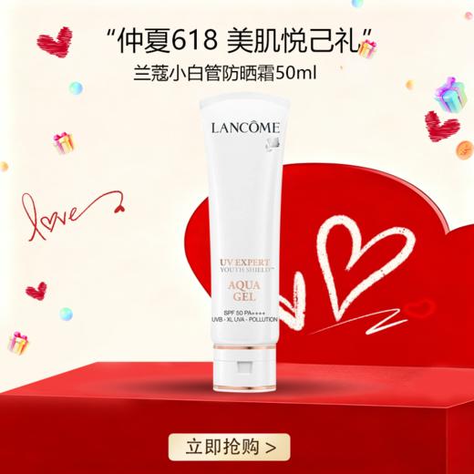 <仲夏520&618美肌礼>【全球购】Lancôme法国兰蔻小白管防晒霜50ml·现货速达_bba 商品图0