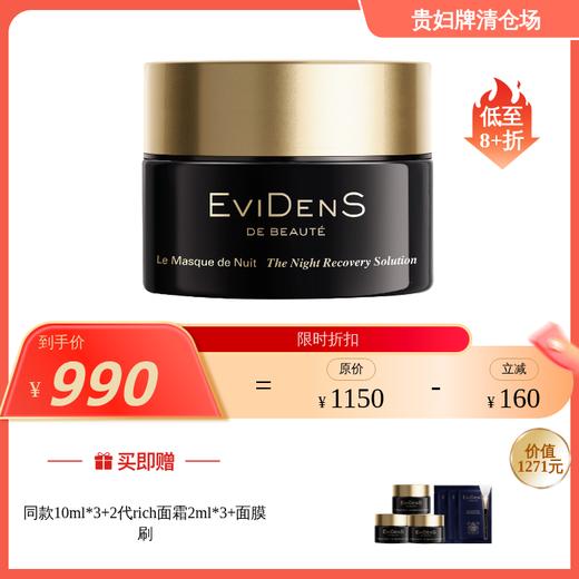 EviDenS de Beauté伊菲丹 夜间修护面膜50ml（效期至27年8月左右）（赠精华面膜10ml*3+2.0小面霜2ml*3+面膜刷） 商品图0