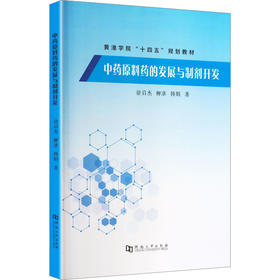 中药原料药的发展与制剂开发