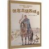 “牢记教导 心有榜样”图画书系列·张骞出使西域（精装） 商品缩略图0