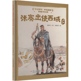 “牢记教导 心有榜样”图画书系列·张骞出使西域（精装）