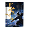 蜀山剑侠新传（还珠楼主武侠小说） 商品缩略图0