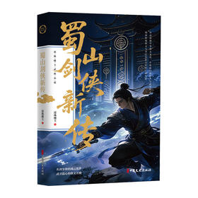 蜀山剑侠新传（还珠楼主武侠小说）