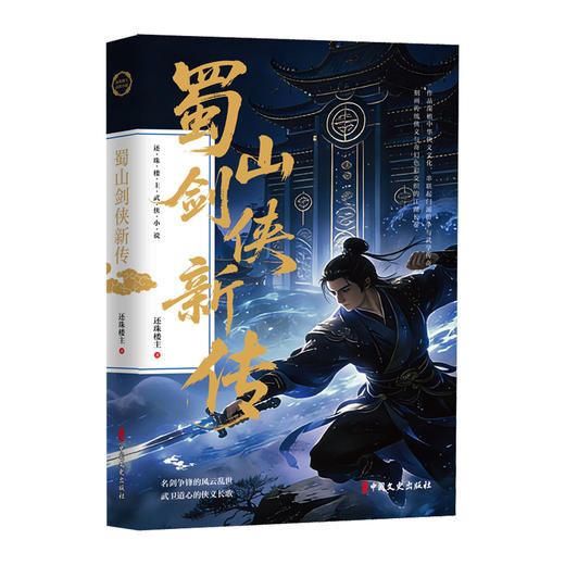 蜀山剑侠新传（还珠楼主武侠小说） 商品图0
