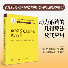 动力系统的几何算法及其应用 唐贻发等 9787030846334