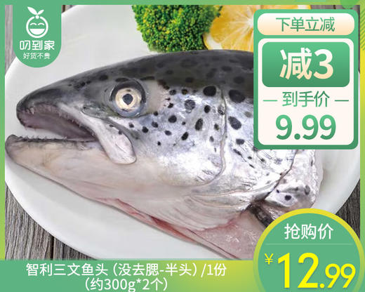 智利三文鱼头（没去腮-半头）/1份（约300g*2个）生产日期 26年3月 商品图0