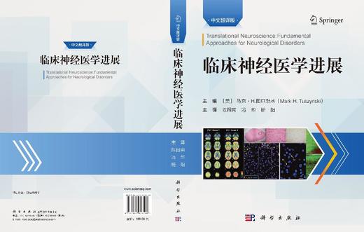 临床神经医学进展（中文翻译版） （美）马克·H.图申斯基（Mark H.Tuszynski）陈图南 冯华 杨阳 9787030823588 商品图3