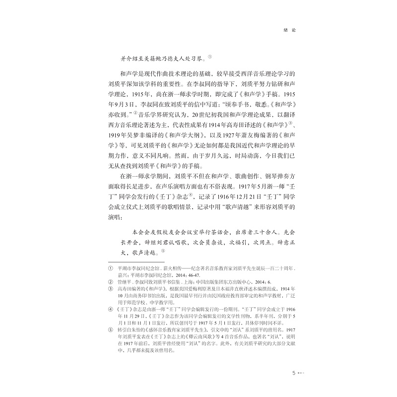 试读PDF-9787308264990(1-1)-刘质平与20世纪中国音乐发展史研究_011.jpg