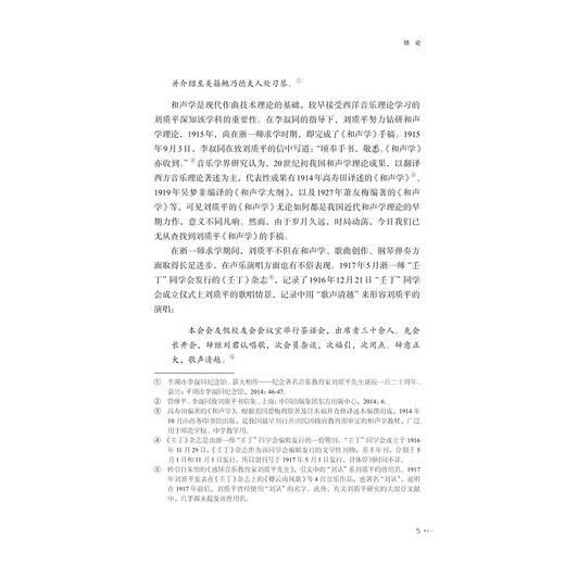 刘质平与20世纪中国音乐发展史研究/刘建东,钱江鸿/浙江大学出版社 商品图3