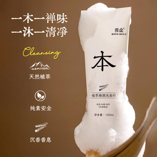 剪尘沉香洗面奶|多重植萃复配+三重温和表活，水润清洁不拔干 商品图4