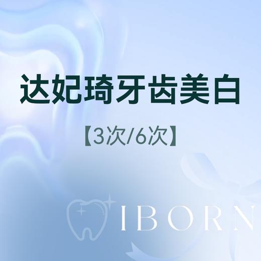 618臻享—达妃琦牙齿美白 商品图0