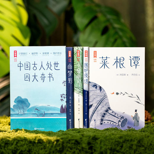 《中国古人处世四大奇书》（精美函套全4册）| 作家榜招牌名作，忠实原著、完整典藏，治愈百年的生活美学百科全书，提升智慧、滋养性情 商品图2