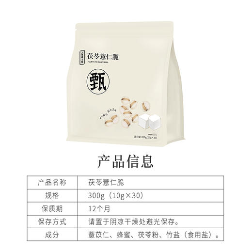 正安 茯苓薏仁脆【618-99元3件】四大配伍温润不惹火 唤醒轻盈好状态 健康小零食办公室下午茶 300g（10g*30）/袋-不叠加其他活动 商品图12