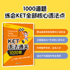 【新东方】KET语法通关1000题 商品缩略图1