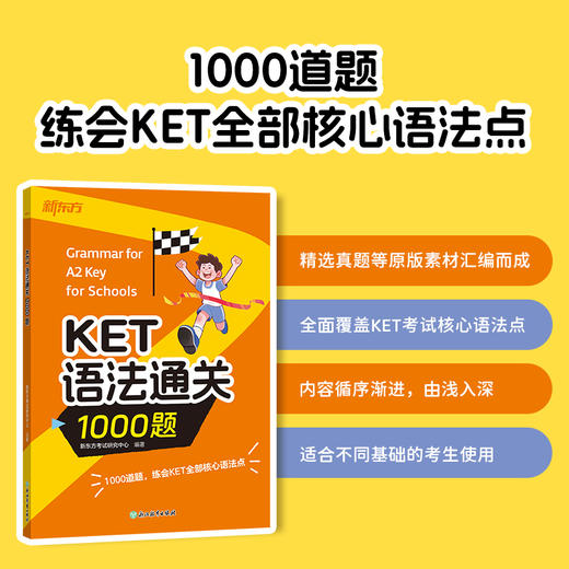 【新东方】KET语法通关1000题 商品图1