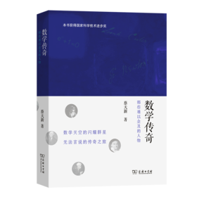 数学传奇——那些难以企及的人物