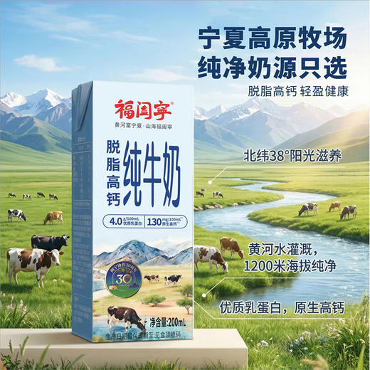 【超值2箱装】福阖宁高钙4.0脱脂纯牛奶 200ml*20盒/箱 闽宁协作30周年限定纪念牛奶 宁夏北纬38度黄金奶源地 商品图0