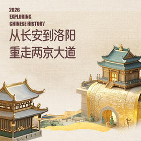2026年9月8-13日（6天5晚）｜从长安到洛阳· 重走两京大道：崤函文化寻踪之旅