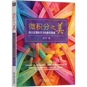 微积分之美 伟大定理和天才的数学思维 侯丹 微积分思维 数学思维 微积分知识 微积分书籍