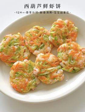 【12M+】营养辅食 --- 西葫芦鲜虾饼