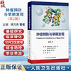 肿瘤预防与早期发现 第2二版 陈万青 曾强 主译 详细讨论HTK1免疫组织化学在临床癌症患者预后评估中的实施应用 人民卫生出版社 商品缩略图0