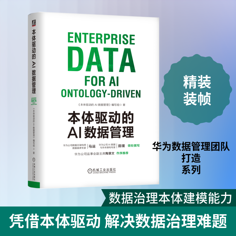 本体驱动的AI数据管理