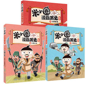 米小圈漫画历史故事·15-17全3册