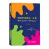 西班牙语语法一点通（第二版） 商品缩略图0
