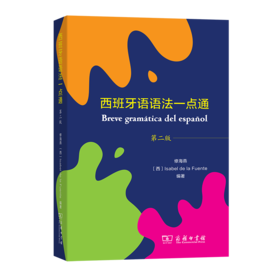 西班牙语语法一点通（第二版）