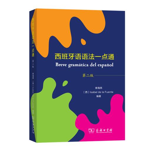 西班牙语语法一点通（第二版） 商品图0