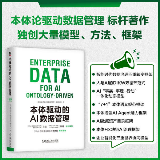 本体驱动的AI数据管理 商品图3