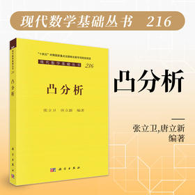 凸分析 张立卫 唐立新 9787030853059