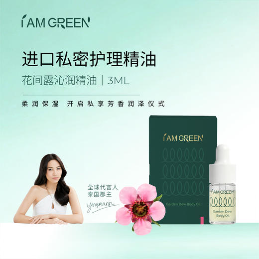 【花园油小样装】泰国iamgreen花间露私密按摩精油护理精油 商品图0