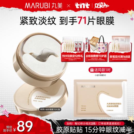 【小金针眼膜】丸美胶原小金针眼膜  胶原蛋白抗皱淡纹眼膜 商品图0