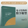 电子结构的数学模型 周爱辉 9787030853868 商品缩略图0