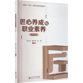 匠心养成与职业素养中职版