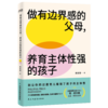 做有边界感的父母，养育主体性强的孩子（AI时代打破养育困境  让孩子找回主权） 商品缩略图4