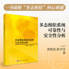 多态相依系统可靠性与安全性分析 贾旭杰 松雪莹 9787030832740