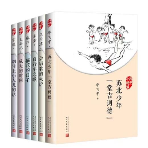6册 茅盾文学奖作家写给孩子的童年回忆 人民文学出版社 儿童读物 商品图0
