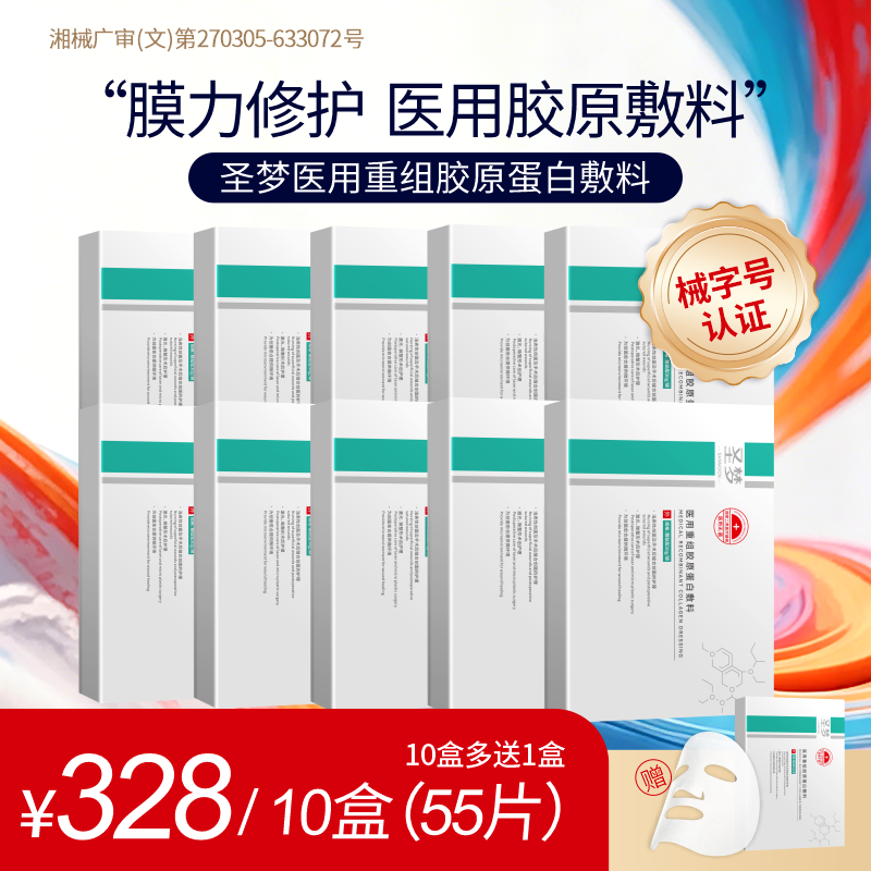 【买10送1】圣梦医用重组胶原蛋白敷料