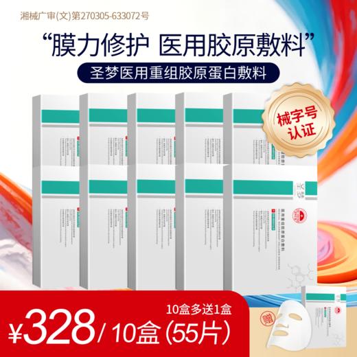 【买10送1】圣梦医用重组胶原蛋白敷料 商品图0