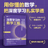 深度学习的数学工程 模型背后的数学原理 深度学习数学机器学习神经网络transformer大模型数学 商品缩略图0