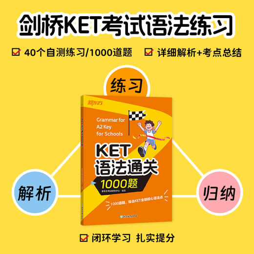 【新东方】KET语法通关1000题 商品图0