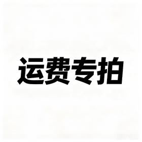 奖品邮寄运费专拍 请勿乱拍