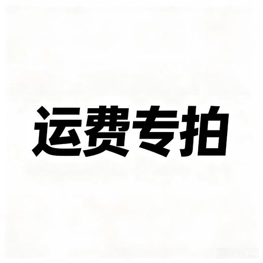 奖品邮寄运费专拍 请勿乱拍 商品图0