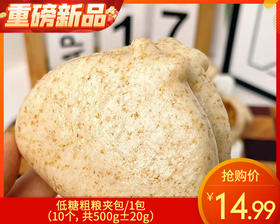 低糖粗粮夹包/1包（10个，共500g±20g）生产日期 5月30日左右