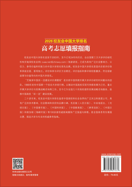 2026校友会中国大学排名：高考志愿填报指南 商品图1