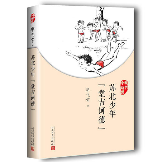 6册 茅盾文学奖作家写给孩子的童年回忆 人民文学出版社 儿童读物 商品图4