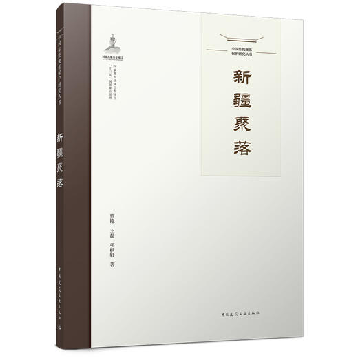 中国传统聚落保护研究丛书  新疆聚落 商品图0